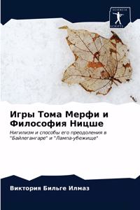 Игры Тома Мерфи и Философия Ницше