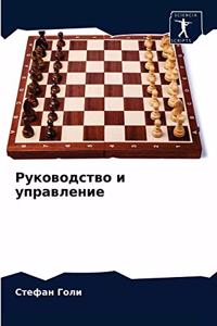 Руководство и управление