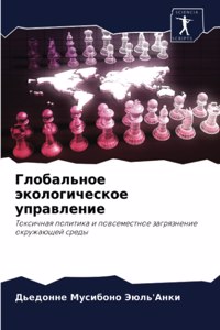 Глобальное экологическое управление