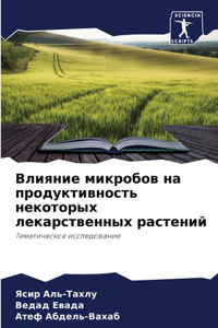 Влияние микробов на продуктивность неко