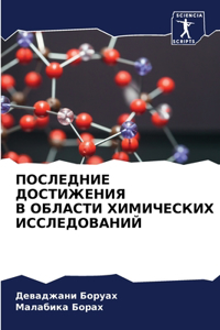ПОСЛЕДНИЕ ДОСТИЖЕНИЯ В ОБЛАСТИ ХИМИЧЕСК