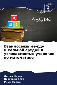 Взаимосвязь между школьной средой и успk