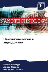 Нанотехнологии в эндодонтии