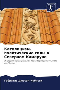 Католицизм-политические силы в Северном