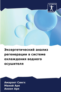 Эксергетический анализ регенерации в сис