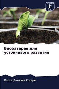 Биобатарея для устойчивого развития