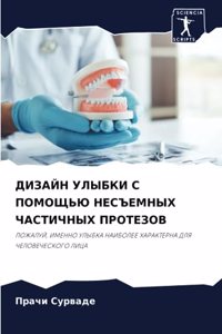 ДИЗАЙН УЛЫБКИ С ПОМОЩЬЮ НЕСЪЕМНЫХ ЧАСТИЧН