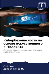 Кибербезопасность на основе искусствен