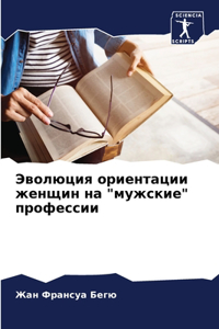 Эволюция ориентации женщин на 