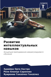 Развитие интеллектуальных навыков