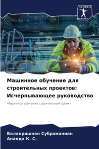 Машинное обучение для строительных прое