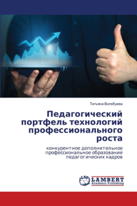 Педагогический портфель технологий про