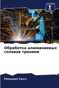 Обработка алюминиевых сплавов трением