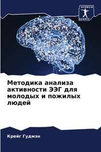 Методика анализа активности ЭЭГ для молод
