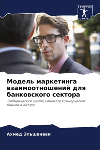 Модель маркетинга взаимоотношений для ба