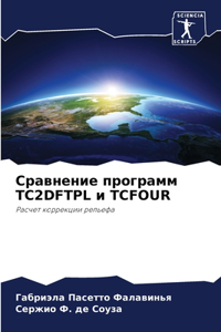 Сравнение программ TC2DFTPL и TCFOUR
