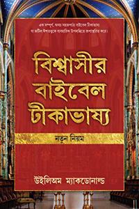 Believer's Bible Commentary (NT) (Bengali)