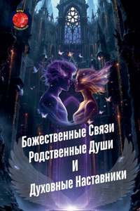 Божественные Связи