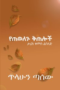 የጠወለጉ ቅጠሎች