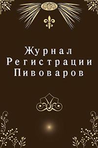 Журнал Pегистрации Пивоваров