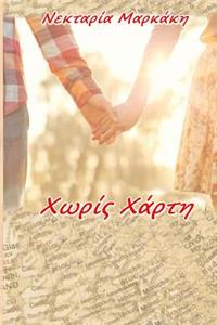 Xwris Xarti (Reboot)