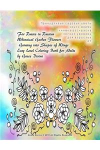 For Russia in Russian Whimsical Garden Flowers Growing into Shapes of Wings Easy Level Coloring Book for Adults by Grace Divine