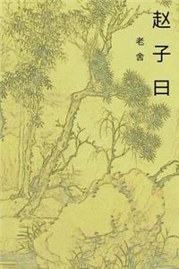 The Speech of Master Zhao