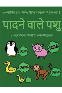 4-5 वर्ष के बच्चों के लिए रंग भरने वाली पुस्तè