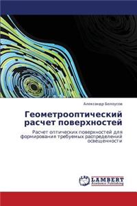 Geometroopticheskiy Raschet Poverkhnostey