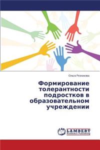 Formirovanie Tolerantnosti Podrostkov V Obrazovatel'nom Uchrezhdenii