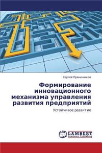 Formirovanie innovatsionnogo mekhanizma upravleniya razvitiya predpriyatiy