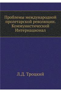 Проблемы международной пролетарской ре