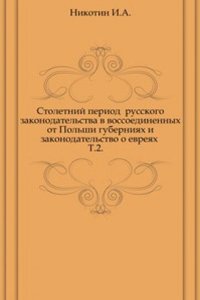 Stoletnij period russkogo zakonodatelstva v vossoedinennyh ot Polshi guberniyah i zakonodatelstvo o evreyah