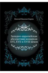 Западно-европейская абсолютная монархи
