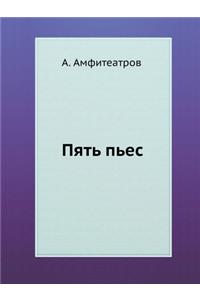 Пять пьес.