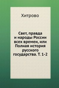 Svet, pravda i narody Rossii vseh vremen