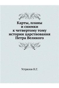Карты, планы и снимки к четвертому тому ист