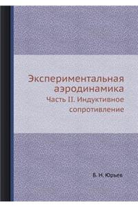 Экспериментальная аэродинамика