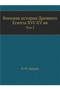 Военная история Древнего Египта XVI-XV вв.