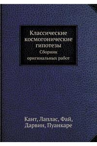 Классические космогонические гипотезы.
