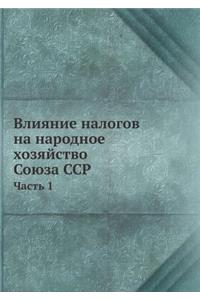 Влияние налогов на народное хозяйство Сою
