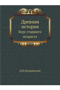 Древняя история