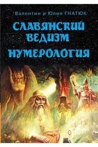 Slavic Vedism. Numerology