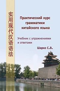 Практический курс грамматики китайског