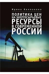 Политика цен на энергосырьевые ресурсы k