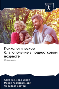 Психологическое благополучие в подростк&