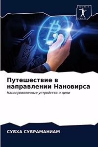 Путешествие в направлении Нановирса