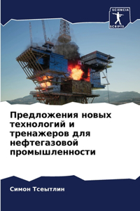 Предложения новых технологий и тренажер