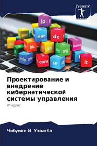 Проектирование и внедрение кибернетиче