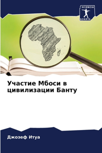 Участие Мбоси в цивилизации Банту